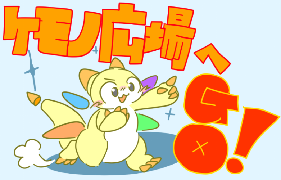 ケモノ広場へGO！のファンイラスト